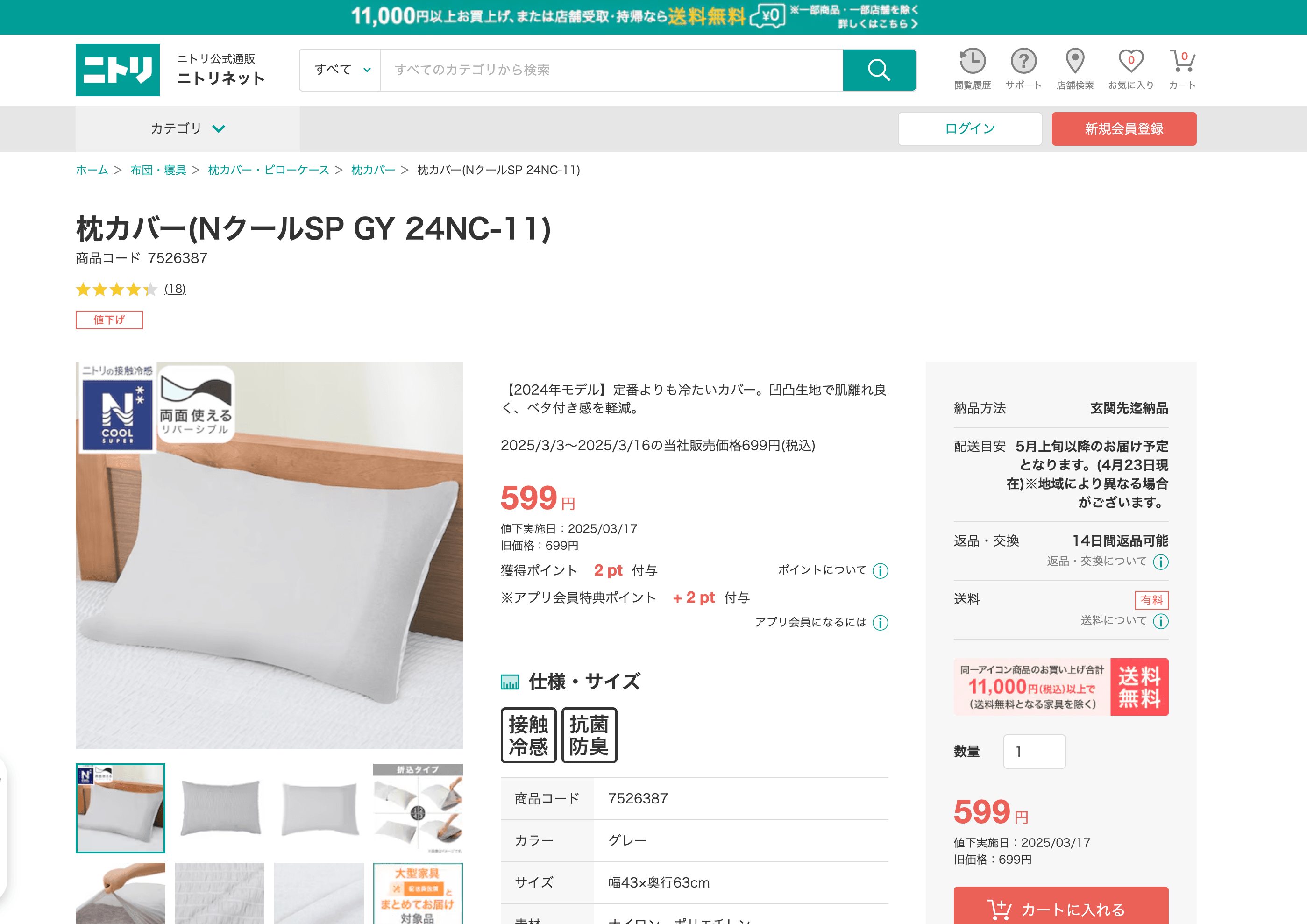 NITORI Product Details Screenshot