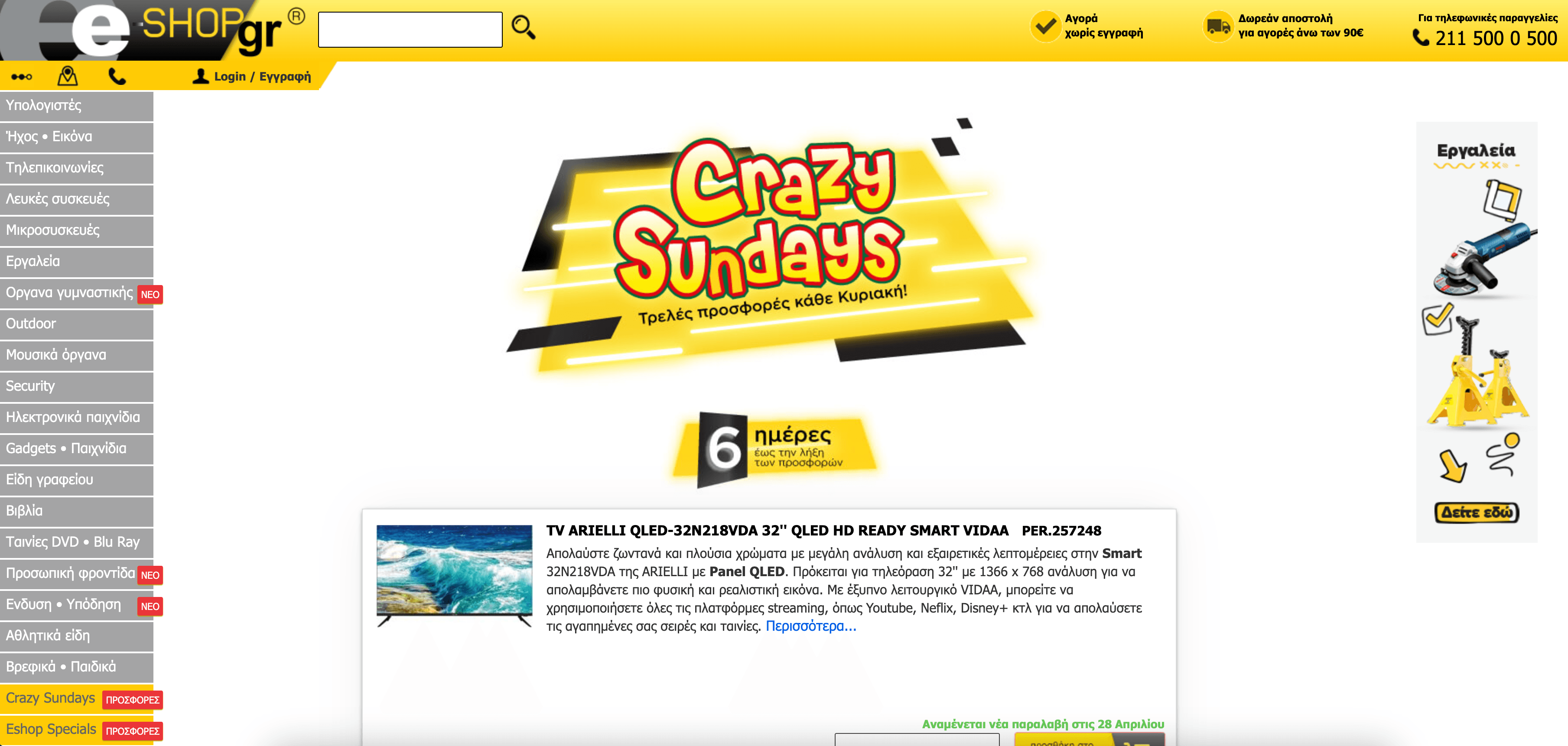 E-shop.gr Homepage Screenshot