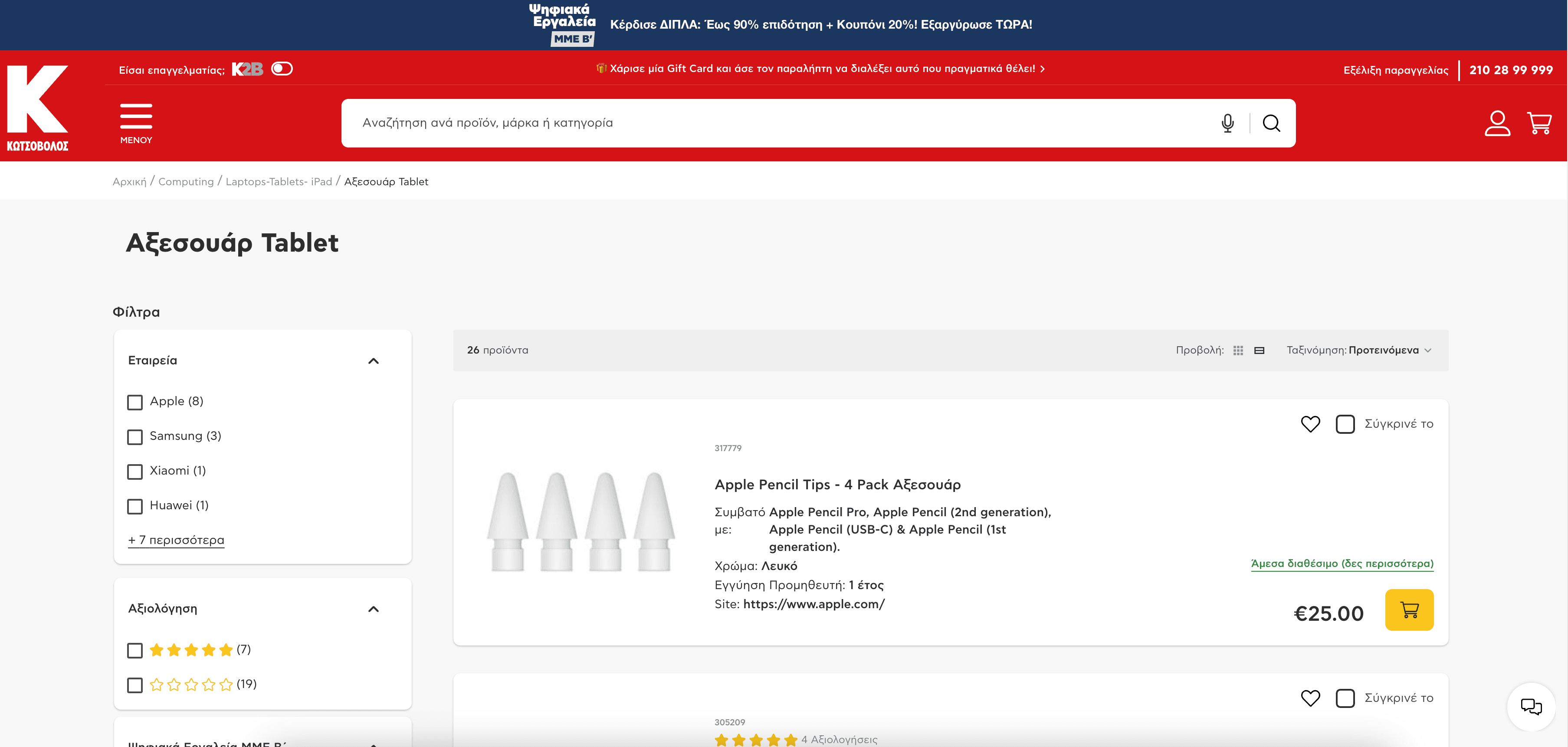 Kotsovolos Product Listing Screenshot