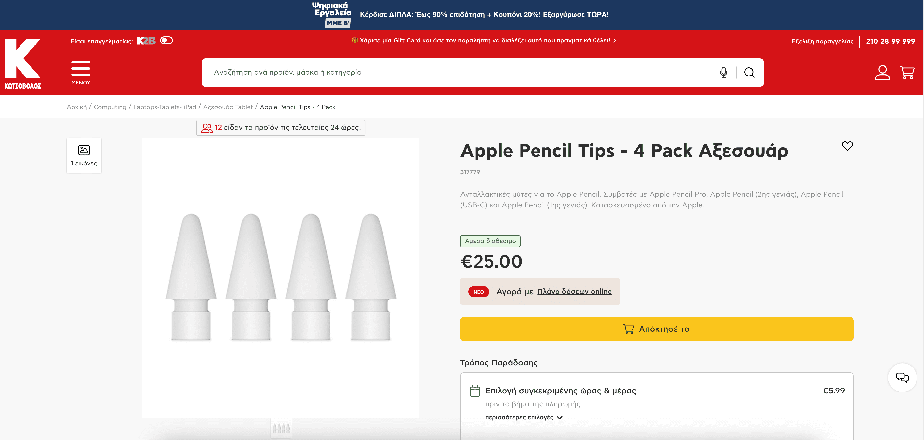 Kotsovolos Product Details Screenshot