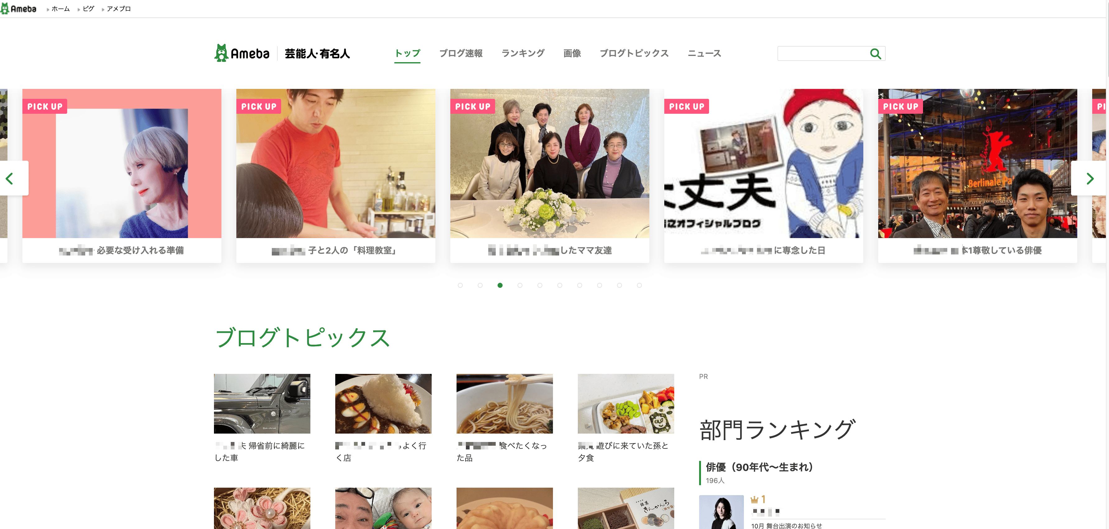 Ameba Celebrity Blog Listing Screenshot