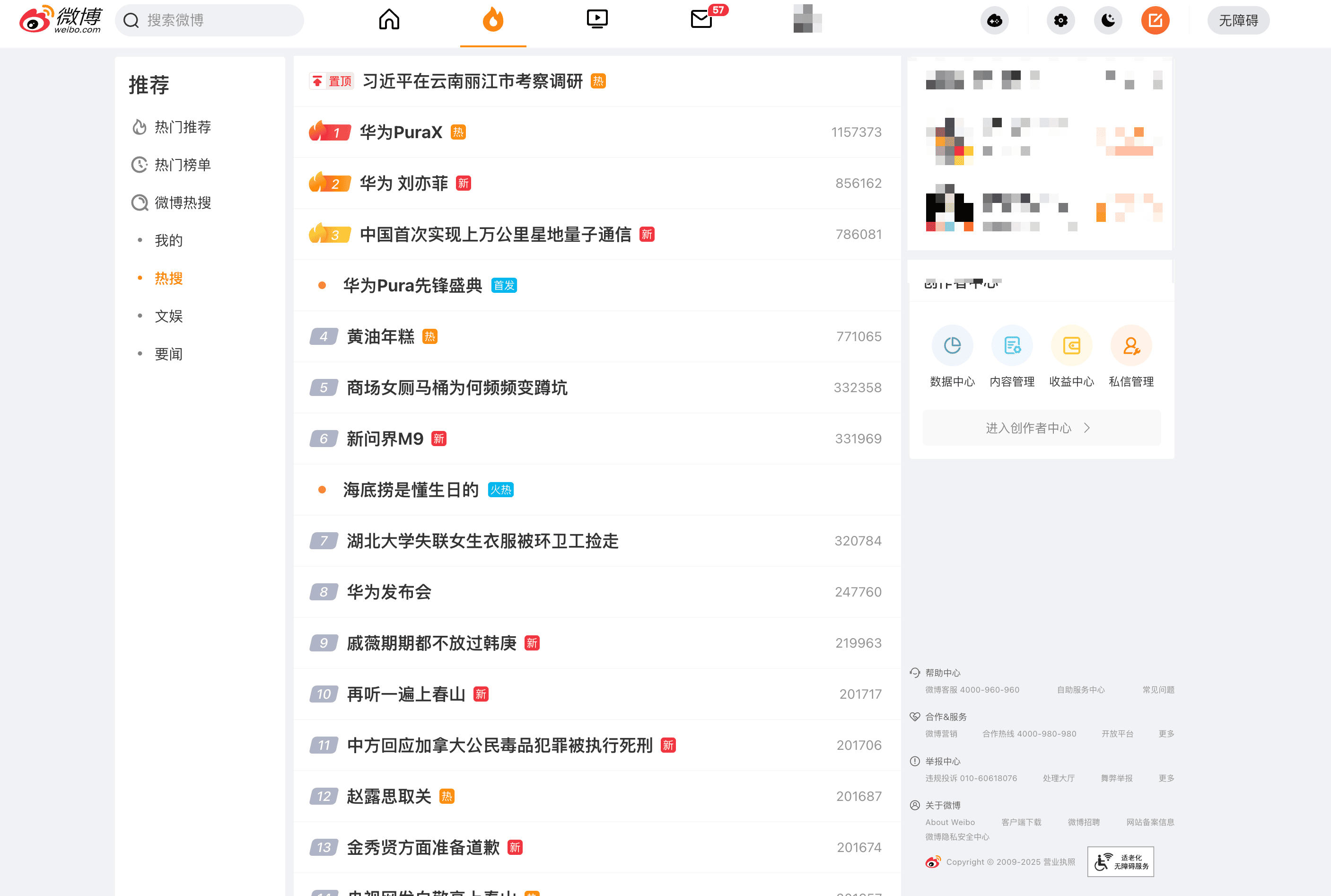 热搜榜截图