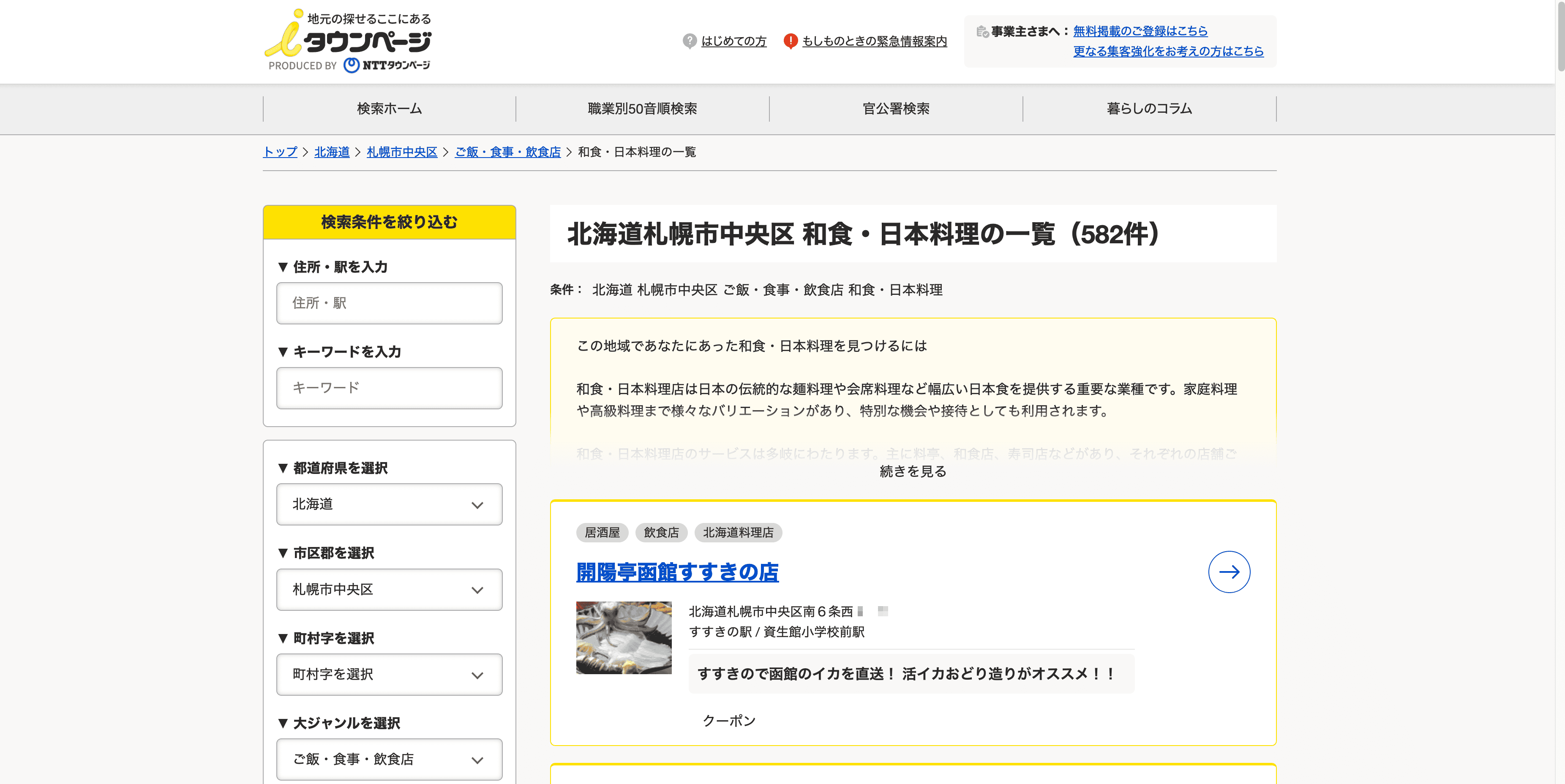 日本料理検索結果スクリーンショット