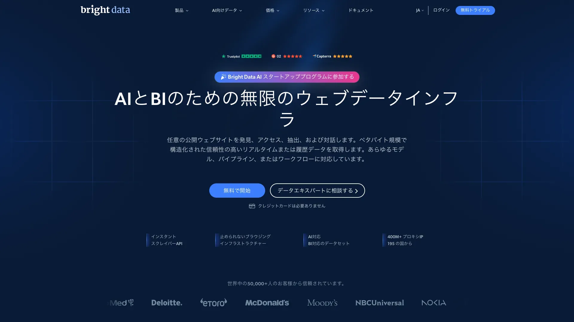 Bright Data公式サイトのスクリーンショット