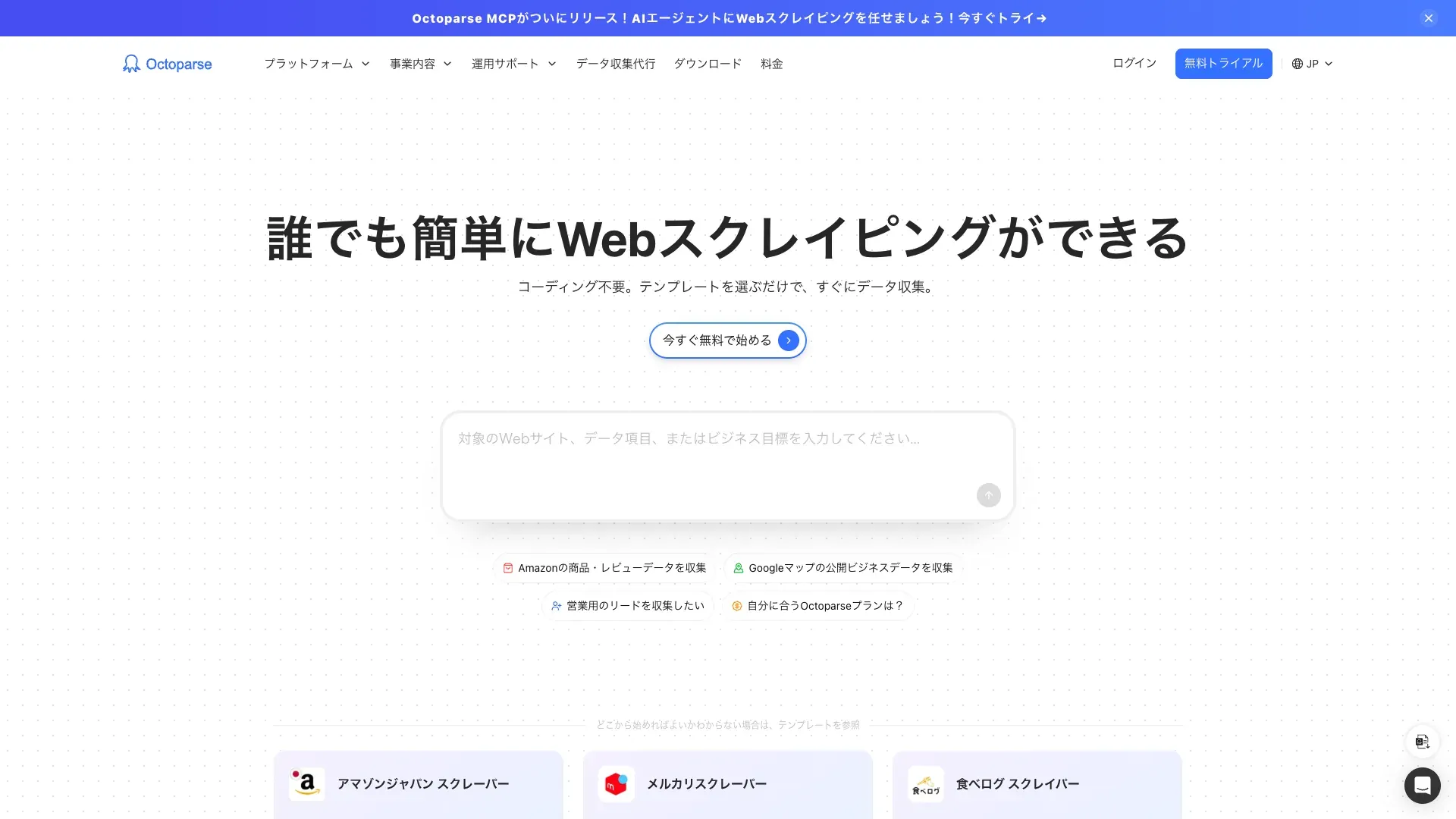 Octoparse公式サイトのスクリーンショット