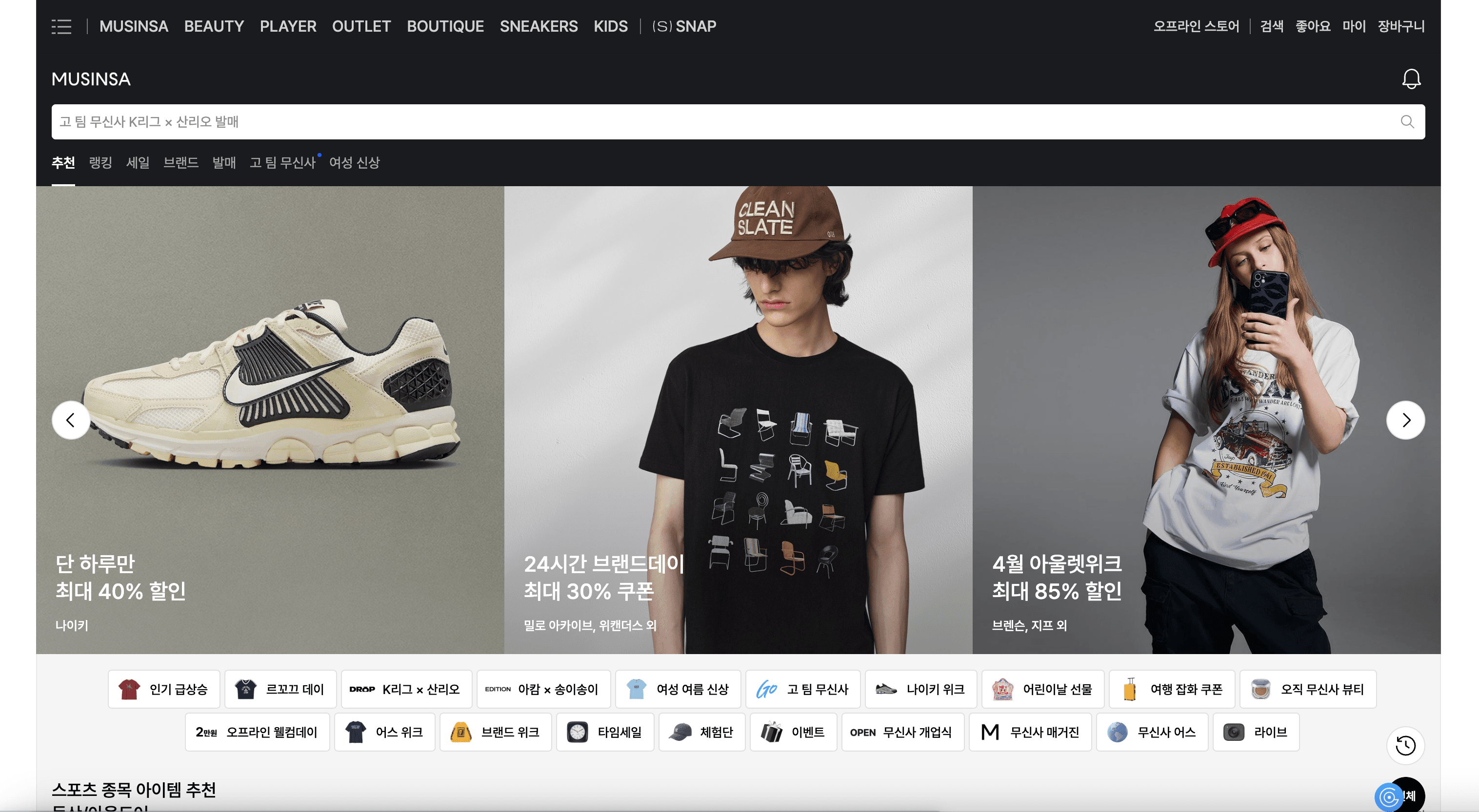 MUSINSA Homepage Screenshot