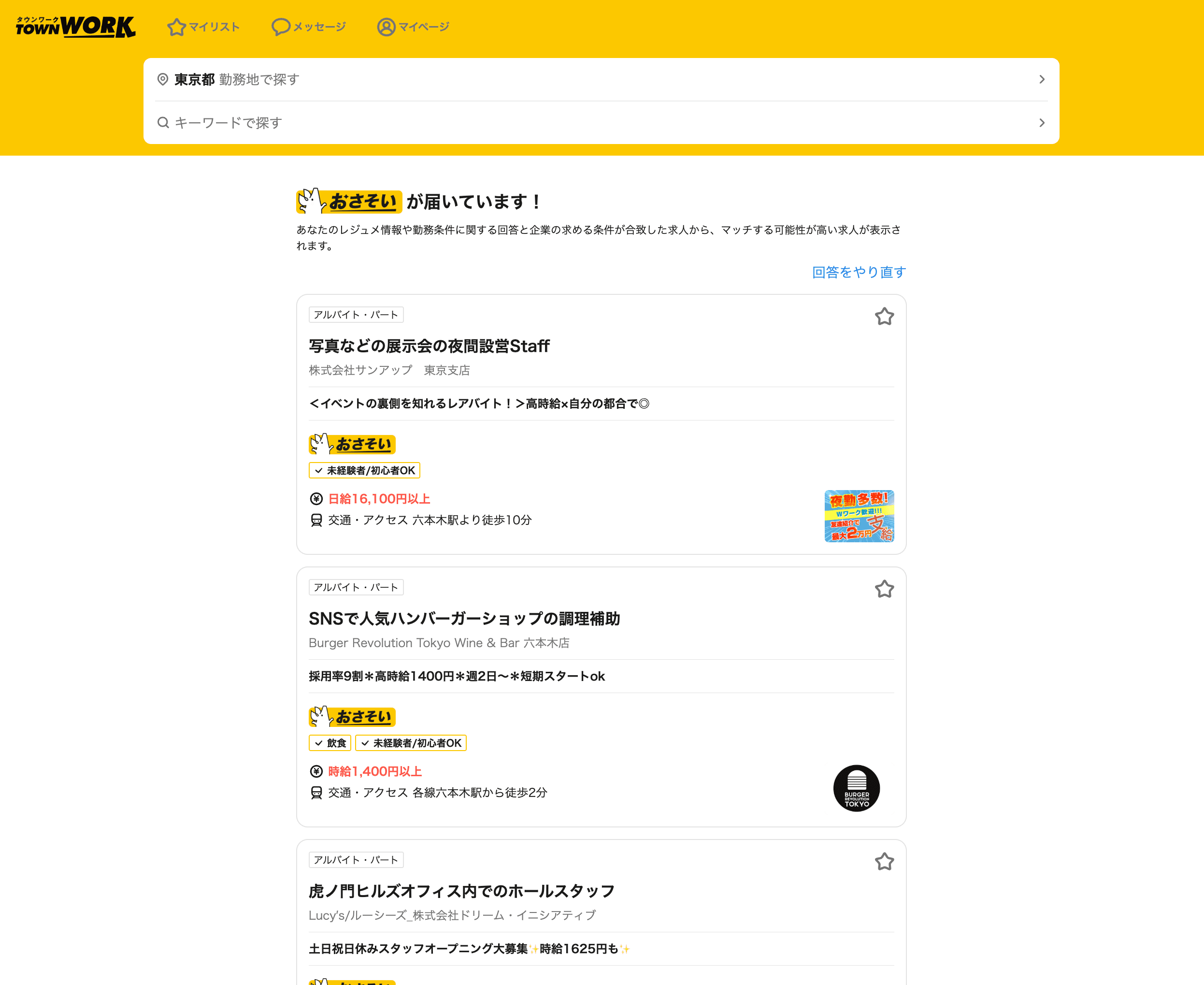 タウンワーク Job Listings Screenshot